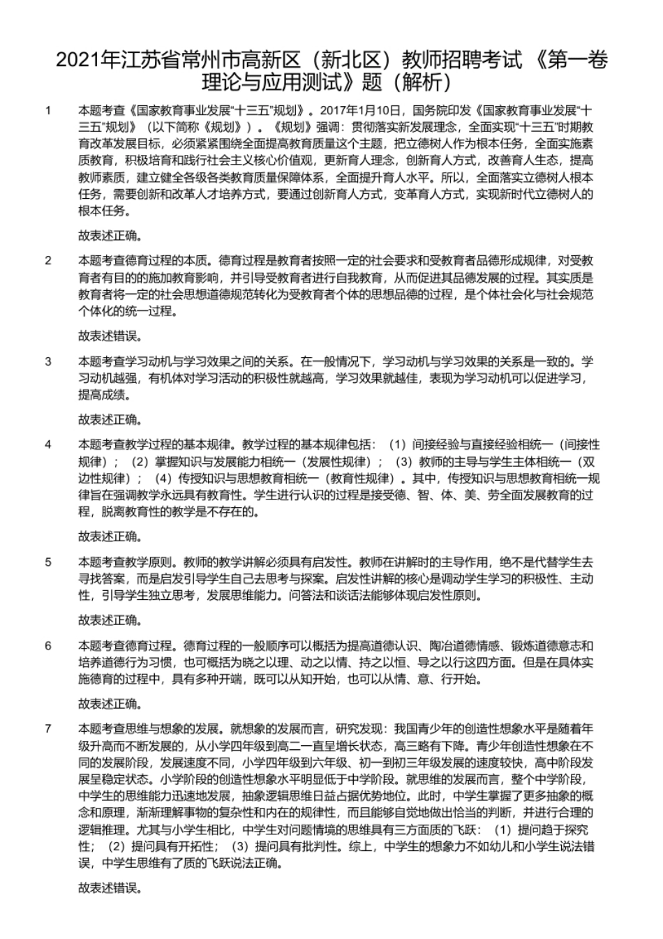 2021年江苏省常州市高新区（新北区）教师招聘考试《第一卷理论与应用测试》题.pdf_第2页