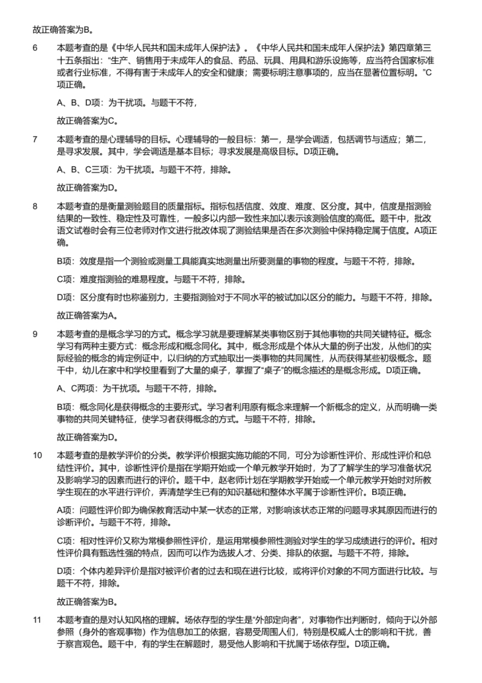 2018年5月5日天津市河东区教育系统招聘教师《教育综合知识》真题.pdf_第3页