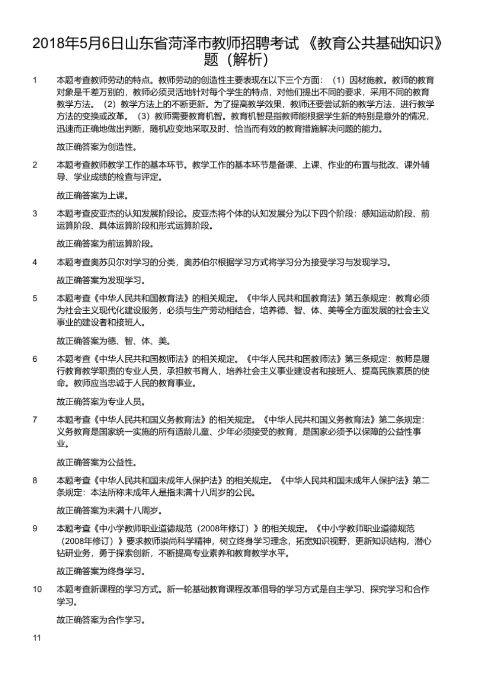 2018年5月6日山东省菏泽市教师招聘考试《教育公共基础知识》题.pdf_第2页