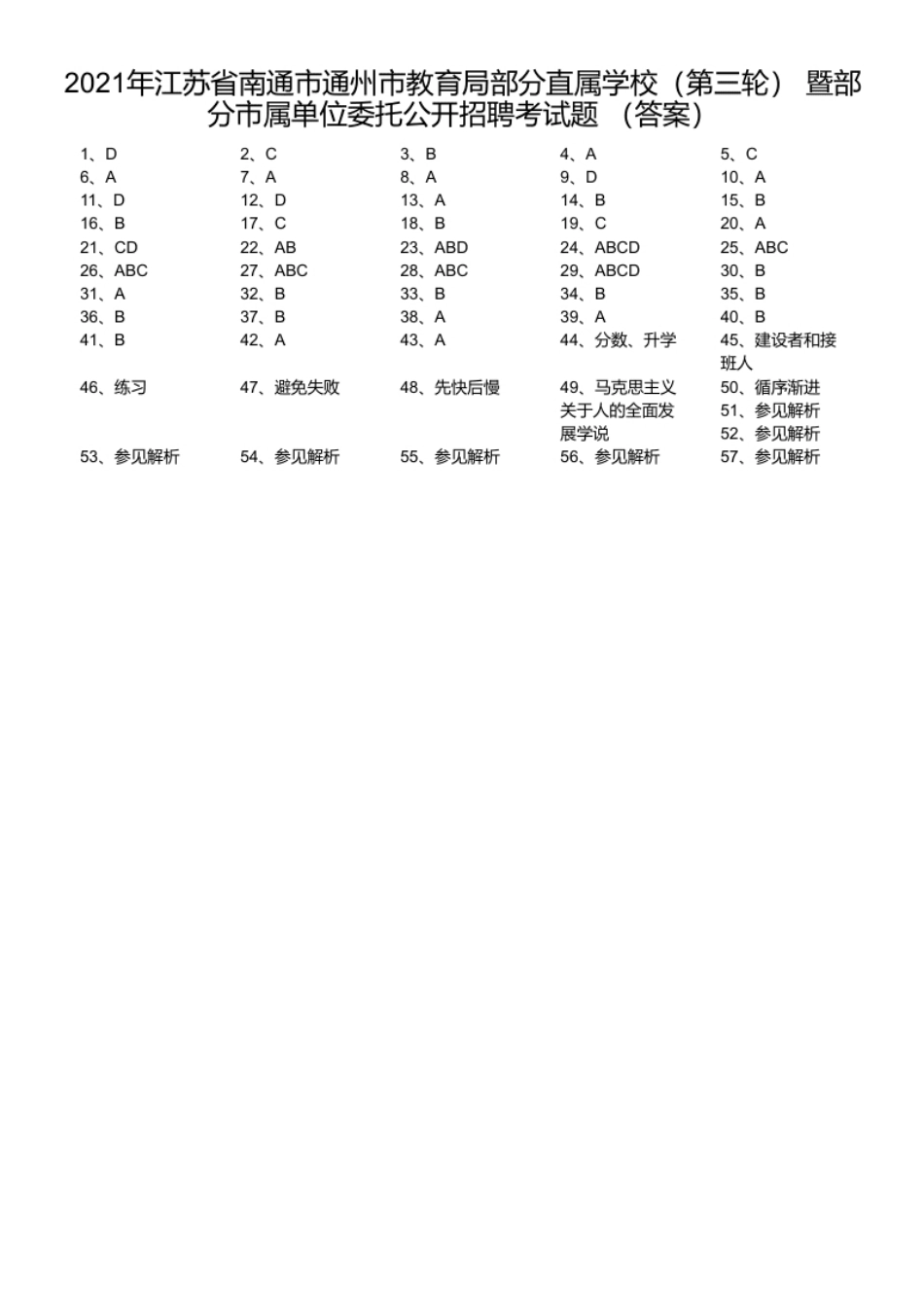 2021年江苏省南通市通州市教育局部分直属学校（第三轮）暨部分市属单位委托公开招聘考试题.pdf_第1页