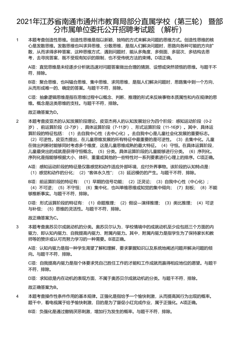 2021年江苏省南通市通州市教育局部分直属学校（第三轮）暨部分市属单位委托公开招聘考试题.pdf_第2页