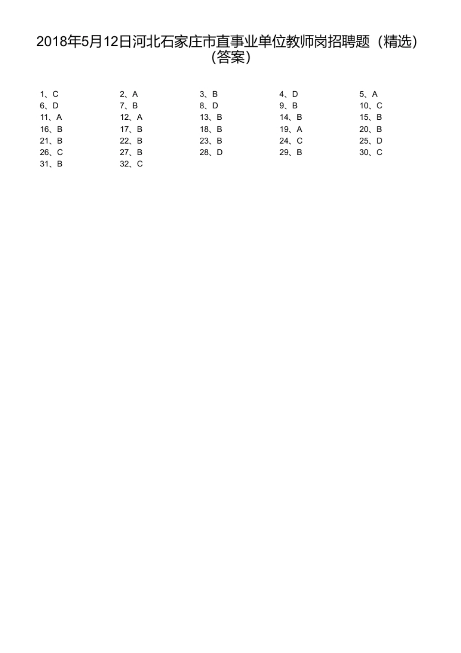 2018年5月12日河北石家庄市直事业单位教师岗招聘题（精选）.pdf_第1页