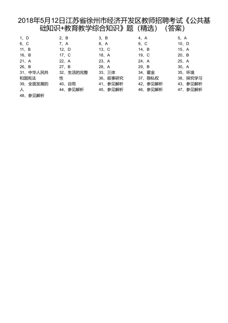 2018年5月12日江苏省徐州市经济开发区教师招聘考试《公共基础知识＋教育教学综合知识》题（精选）.pdf_第1页