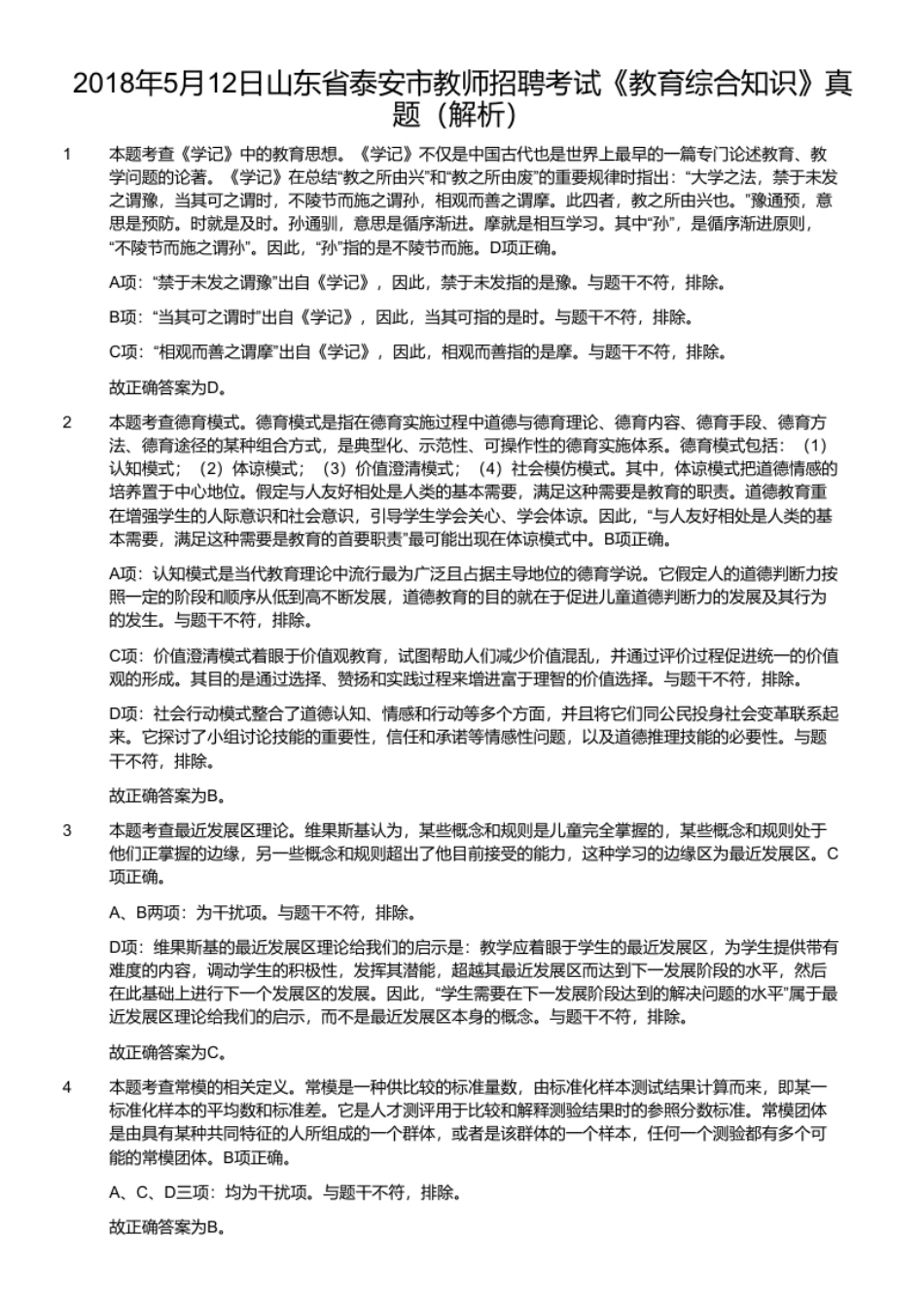 2018年5月12日山东省泰安市教师招聘考试《教育综合知识》真题.pdf_第2页