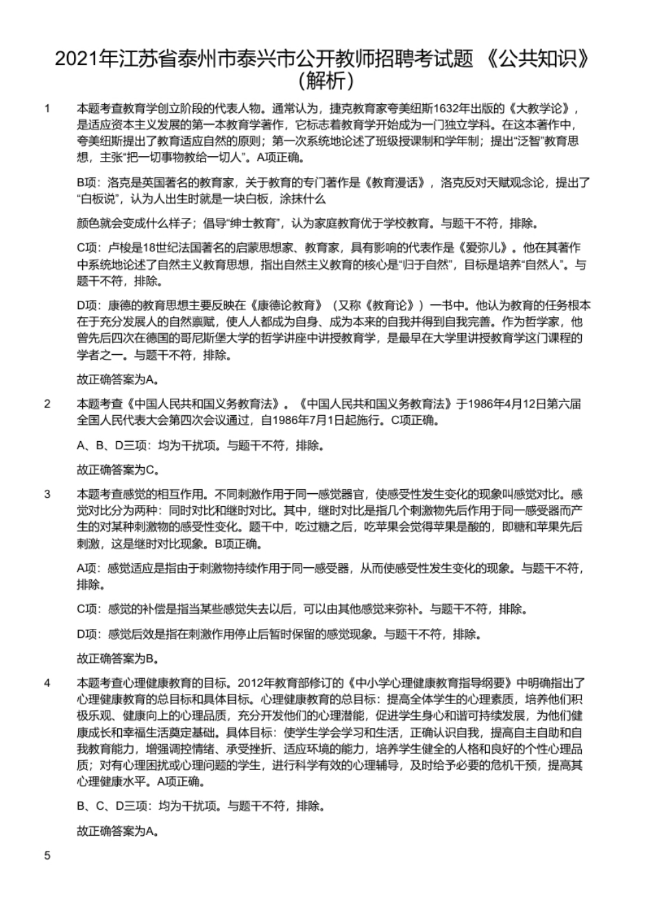 2021年江苏省泰州市泰兴市公开教师招聘考试题《公共知识》.pdf_第2页