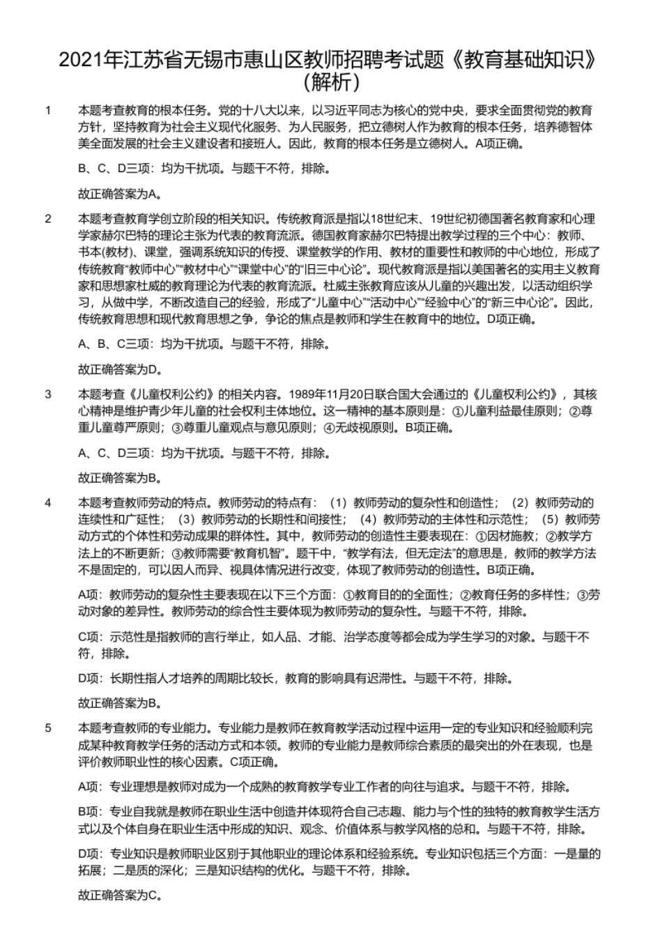 2021年江苏省无锡市惠山区教师招聘考试题《教育基础知识》.pdf_第2页