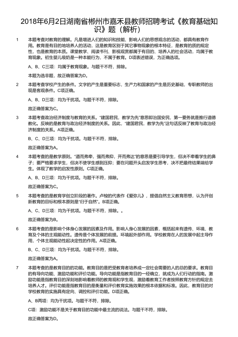 2018年6月2日湖南省郴州市嘉禾县教师招聘考试《教育基础知识》题.pdf_第3页