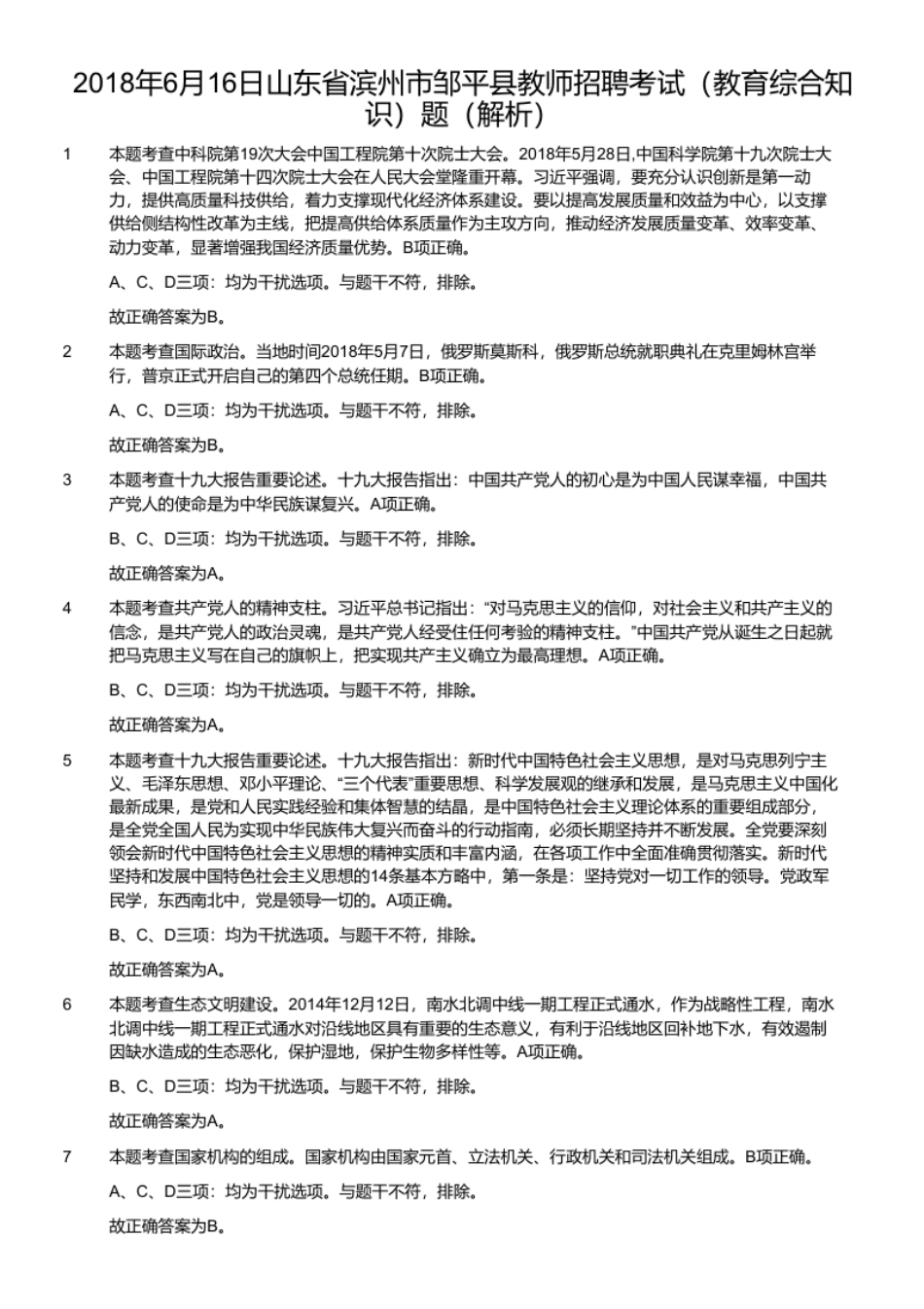 2018年6月16日山东省滨州市邹平县教师招聘考试（教育综合知识）题.pdf_第2页