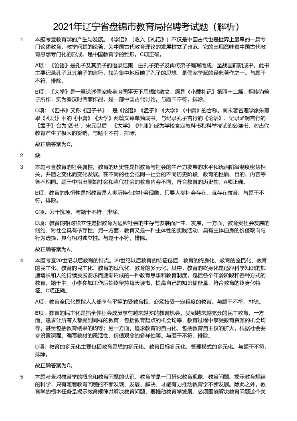 2021年辽宁省盘锦市教育局招聘考试题.pdf_第2页