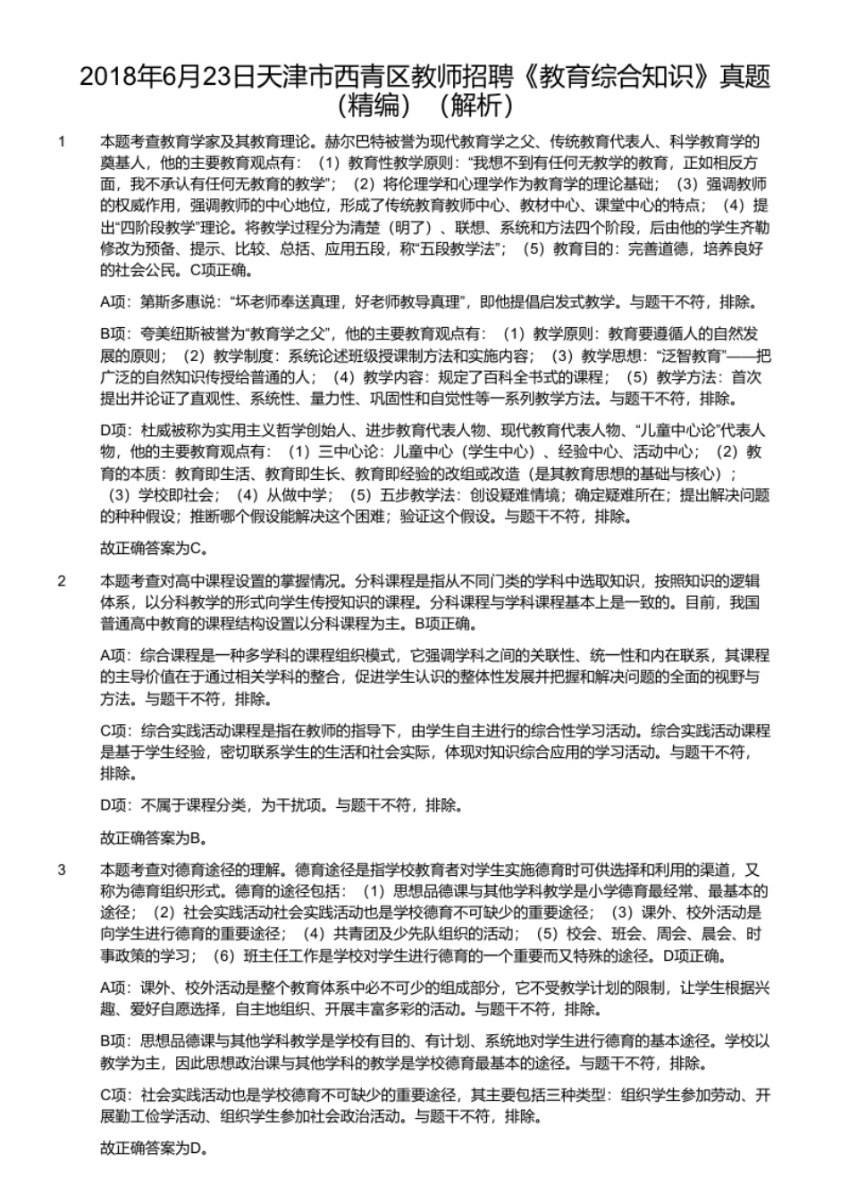 2018年6月23日天津市西青区教师招聘《教育综合知识》真题（精编）.pdf_第3页