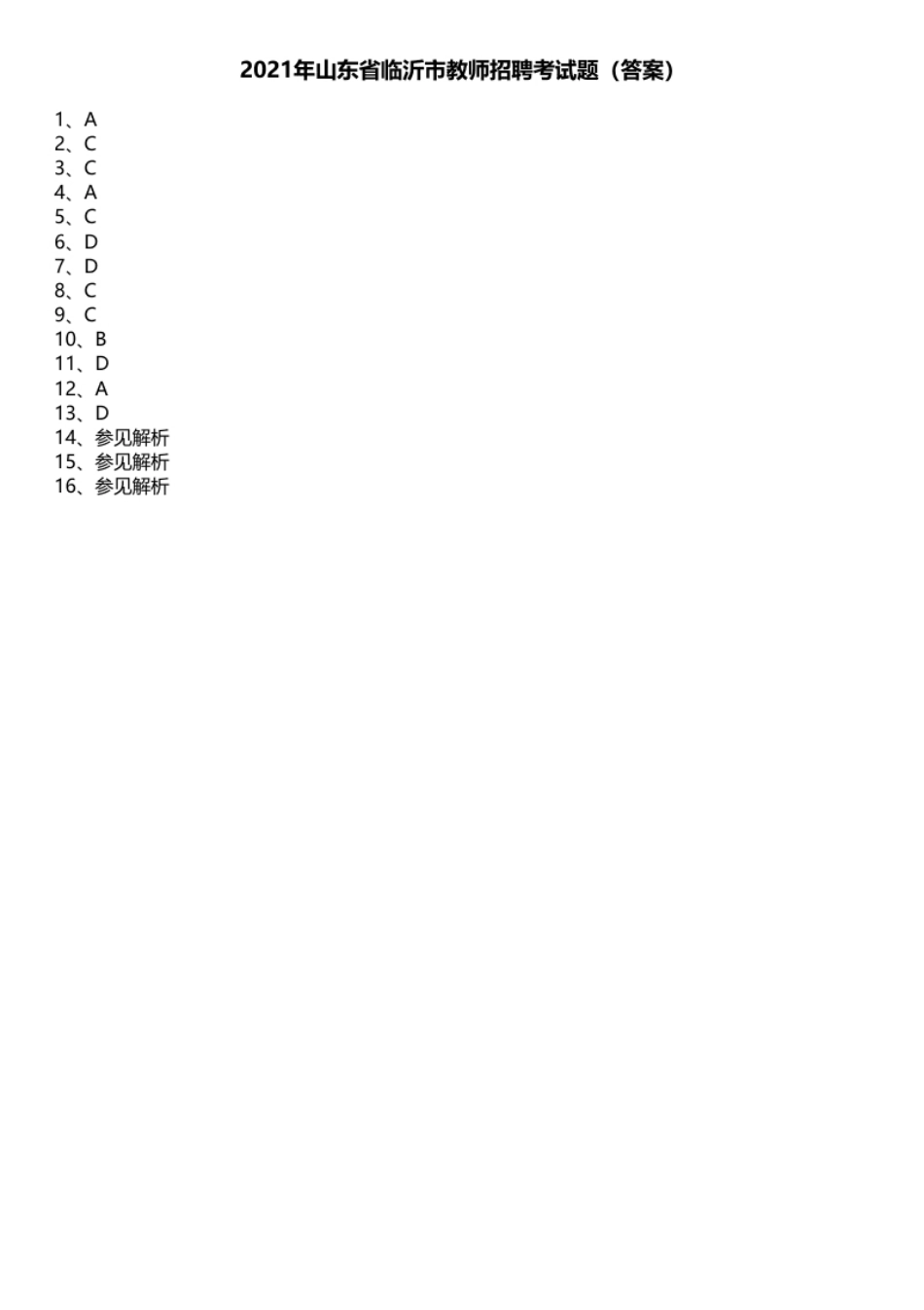 2021年山东省临沂市教师招聘考试题.pdf_第1页