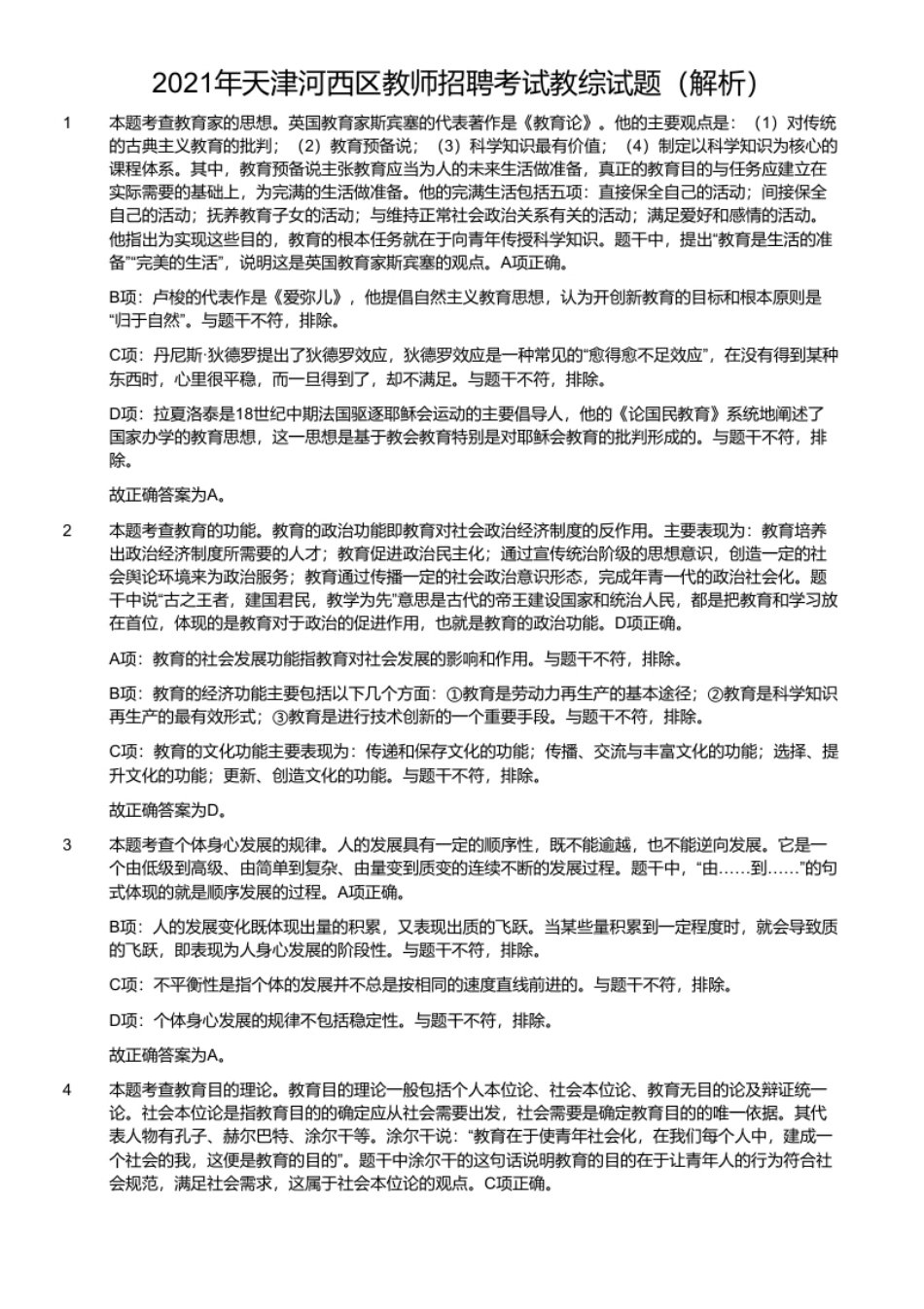 2021年天津河西区教师招聘考试教综试题.pdf_第2页