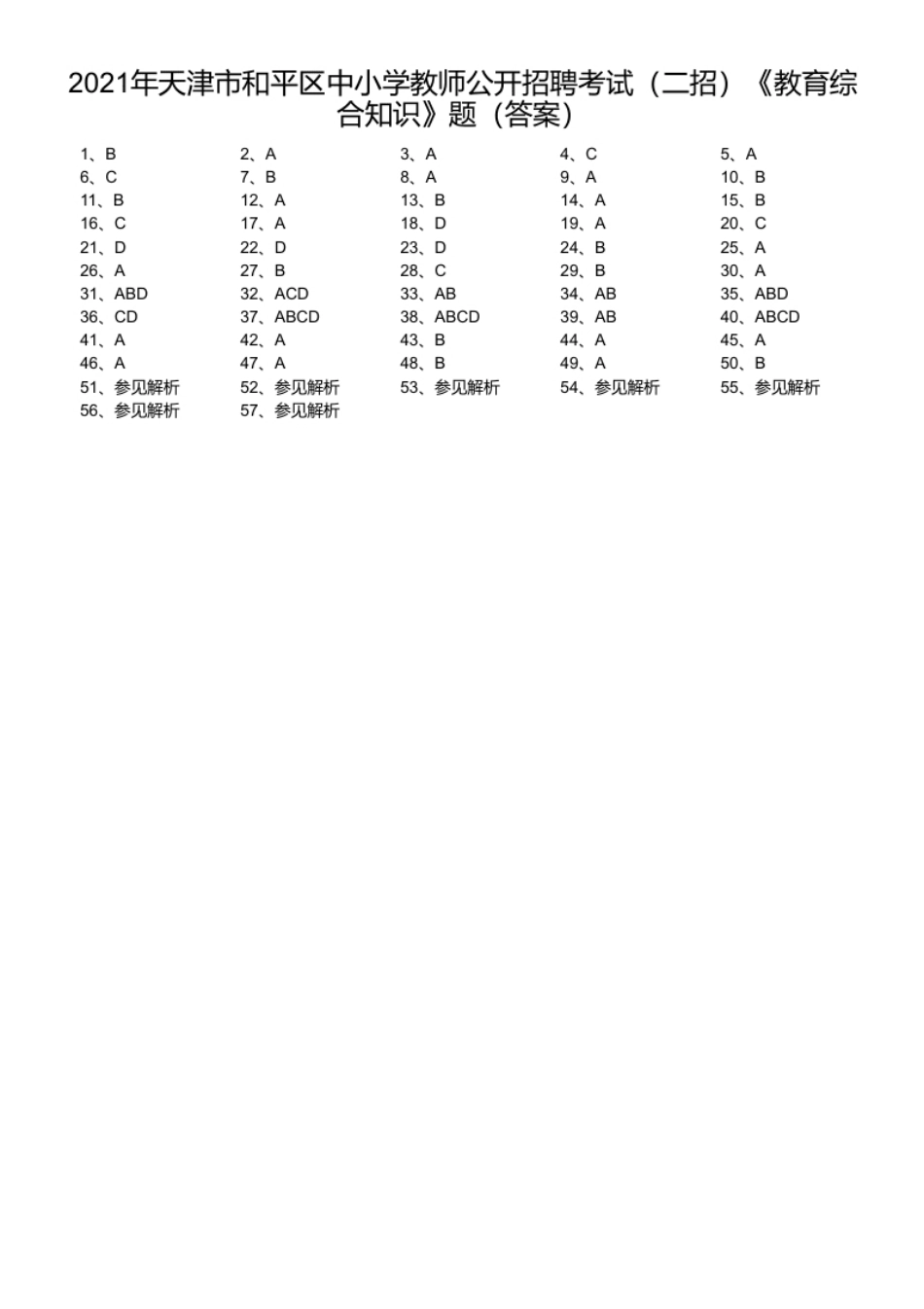 2021年天津市和平区中小学教师公开招聘考试（二招）《教育综合知识》题.pdf_第1页