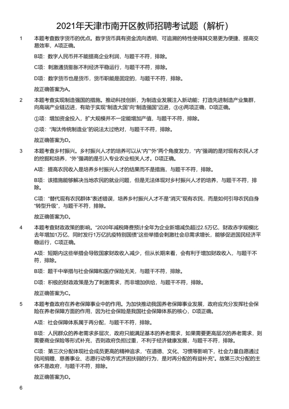 2021年天津市南开区教师招聘考试题.pdf_第2页