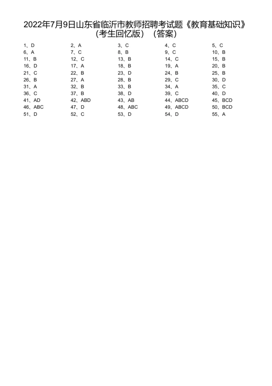 2022年7月9日山东省临沂市教师招聘考试题《教育基础知识》（考生回忆版）.pdf_第1页