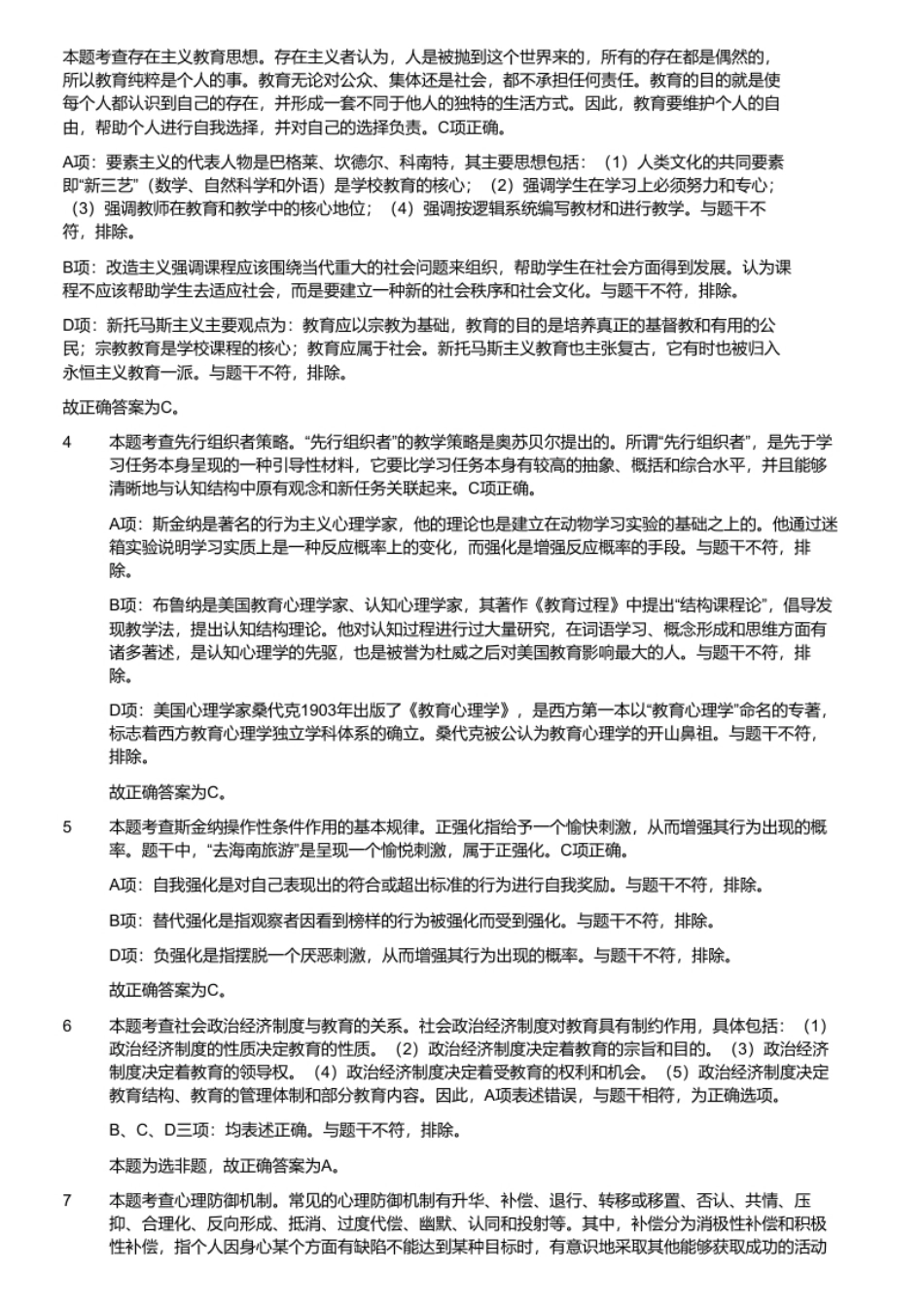 2022年7月9日山东省临沂市教师招聘考试题《教育基础知识》（考生回忆版）.pdf_第3页