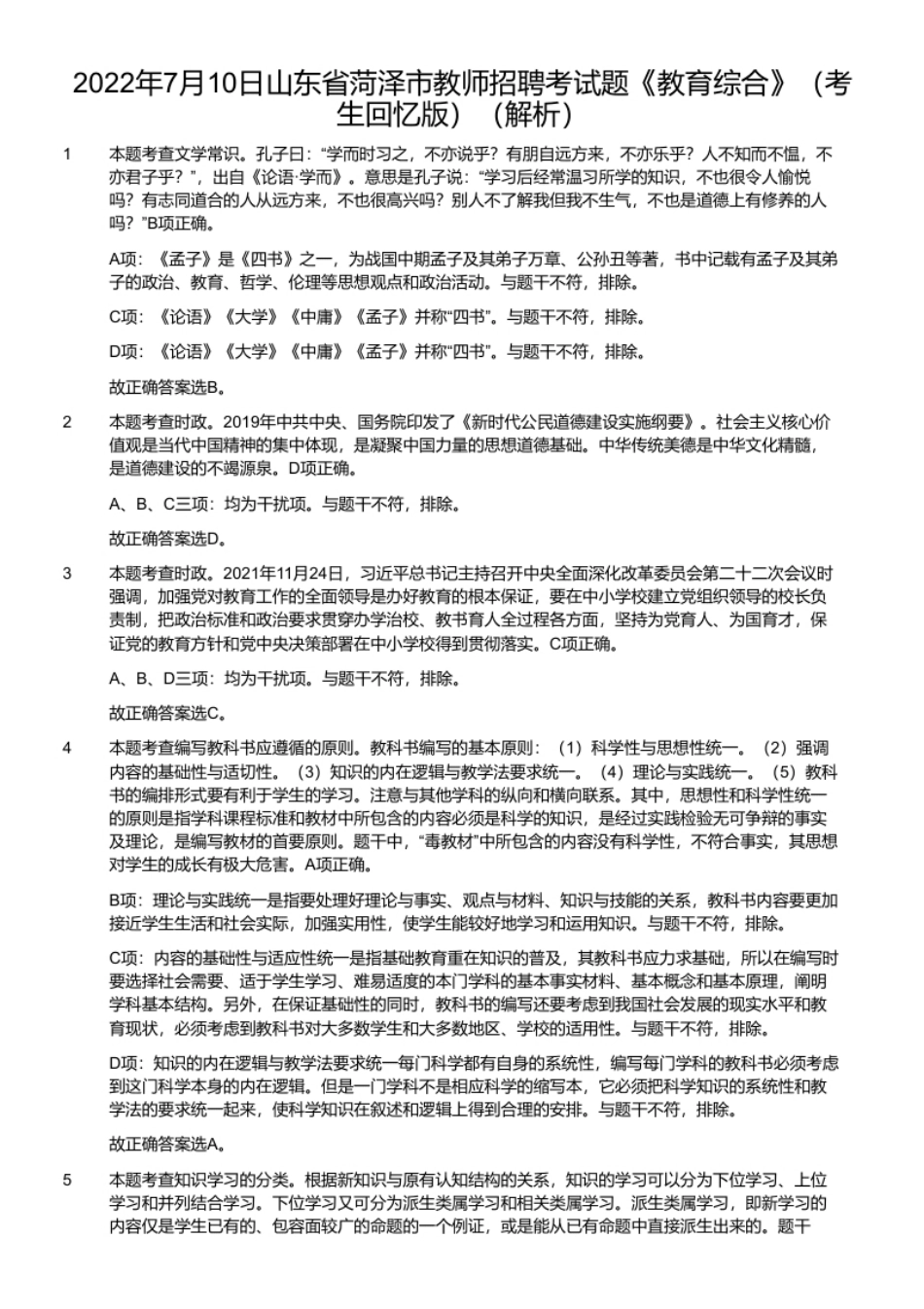 2022年7月10日山东省菏泽市教师招聘考试题《教育综合》（考生回忆版）.pdf_第2页