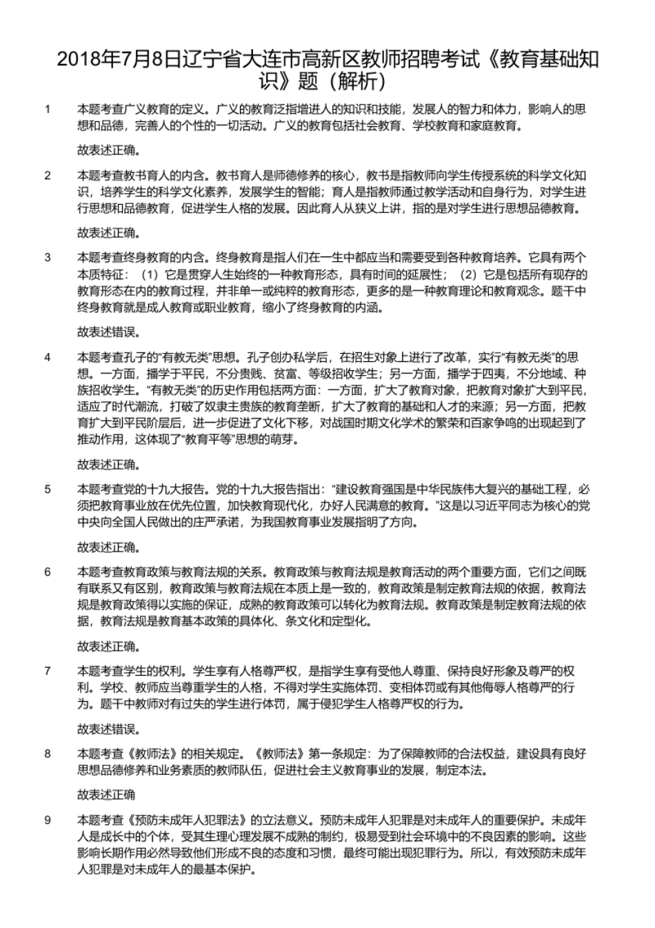 2018年7月8日辽宁省大连市高新区教师招聘考试《教育基础知识》题.pdf_第2页