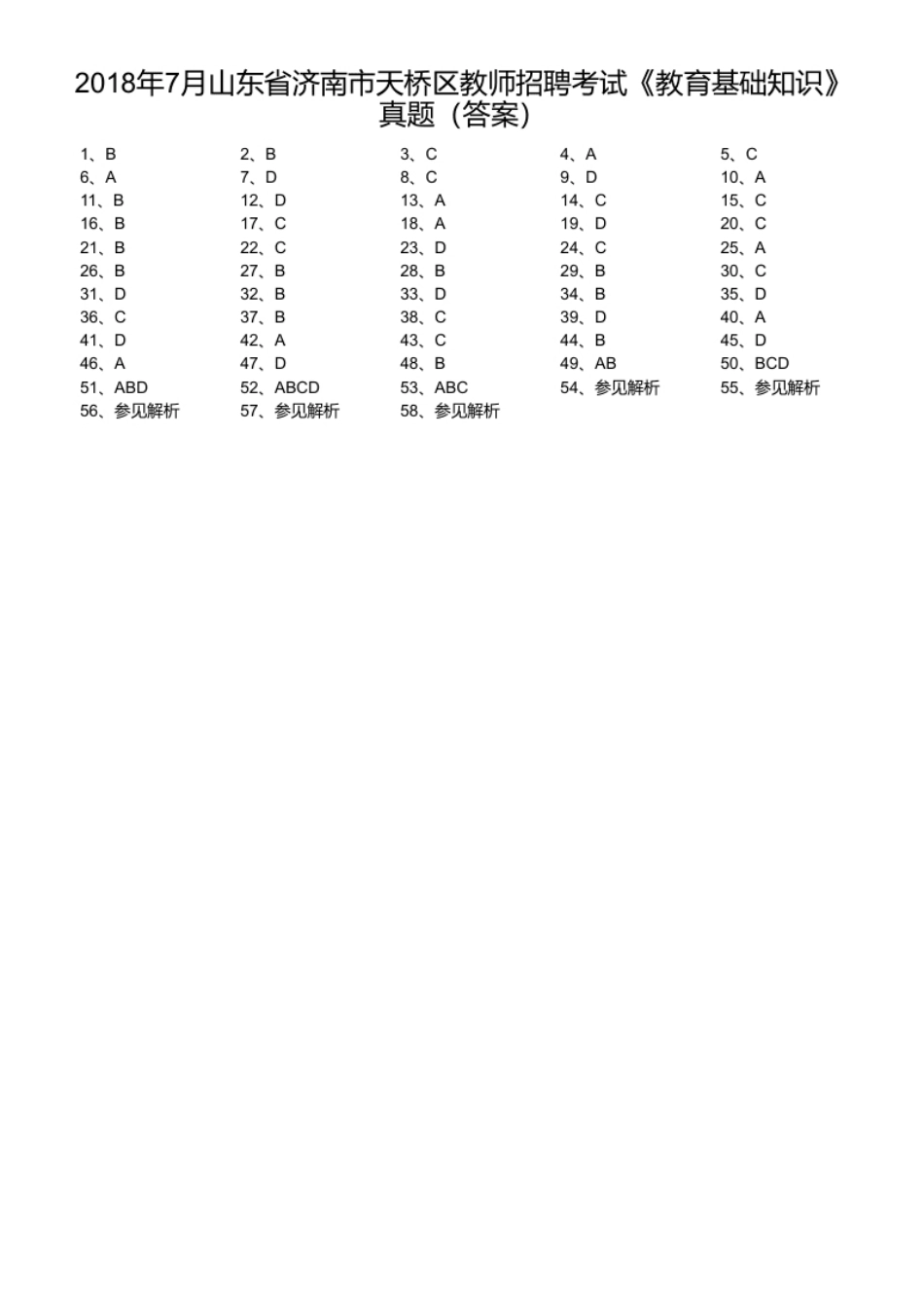 2018年7月山东省济南市天桥区教师招聘考试《教育基础知识》真题.pdf_第1页