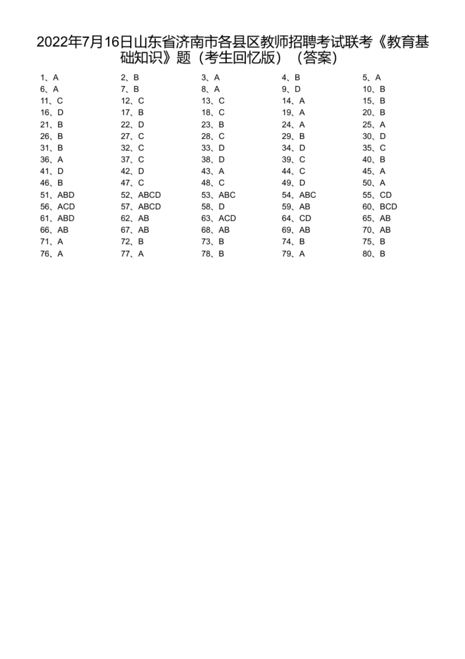 2022年7月16日山东省济南市各县区教师招聘考试联考《教育基础知识》题（考生回忆版）.pdf_第1页