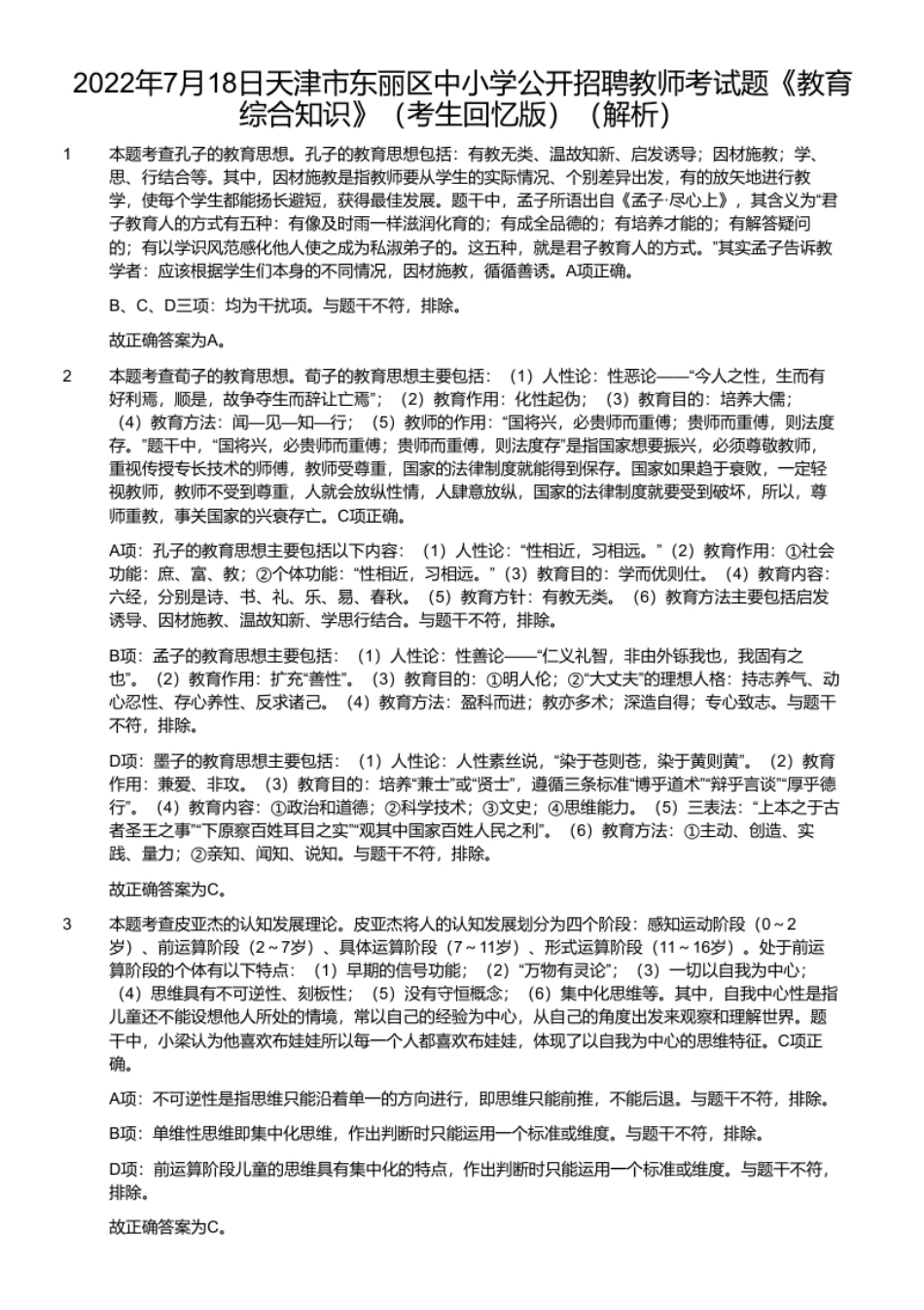 2022年7月18日天津市东丽区中小学公开招聘教师考试题《教育综合知识》（考生回忆版）.pdf_第3页