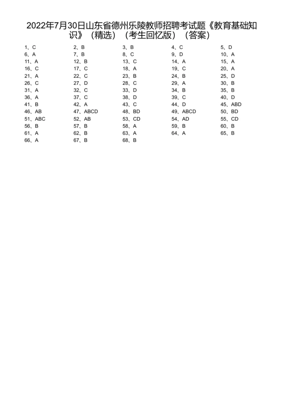 2022年7月30日山东省德州乐陵教师招聘考试题《教育基础知识》（精选）（考生回忆版）.pdf_第1页