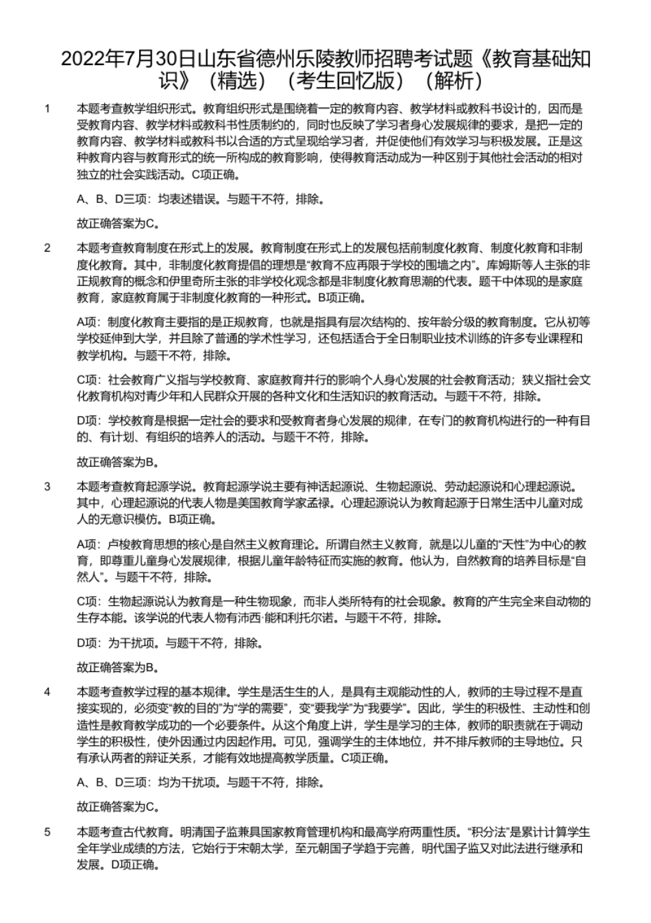 2022年7月30日山东省德州乐陵教师招聘考试题《教育基础知识》（精选）（考生回忆版）.pdf_第2页