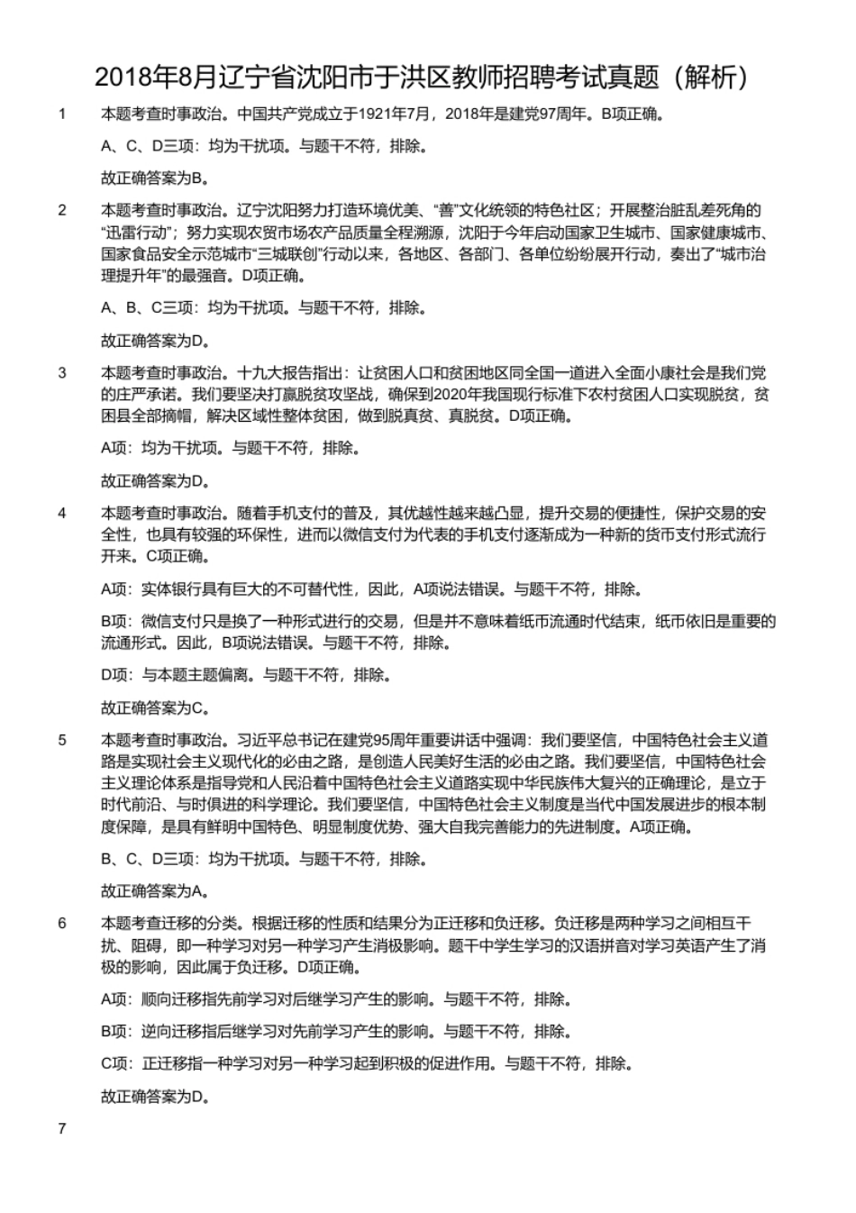 2018年8月辽宁省沈阳市于洪区教师招聘考试真题.pdf_第2页