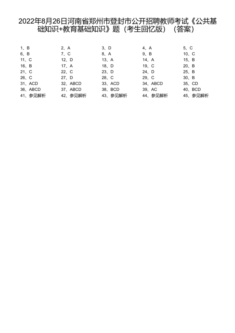 2022年8月26日河南省郑州市登封市公开招聘教师考试《公共基础知识＋教育基础知识》题（考生回忆版）.pdf_第1页