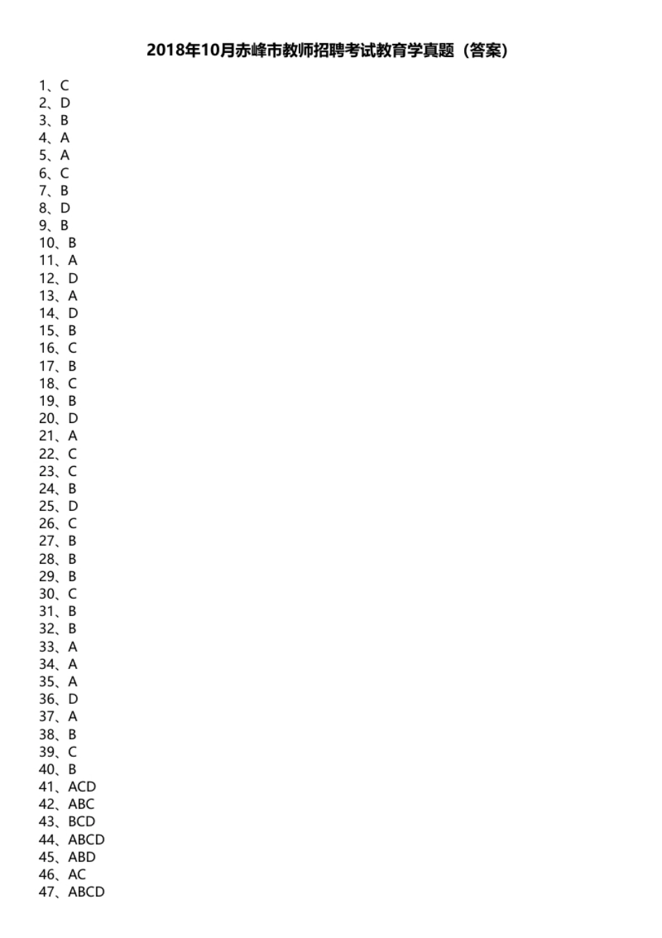 2018年10月赤峰市教师招聘考试教育学真题.pdf_第1页