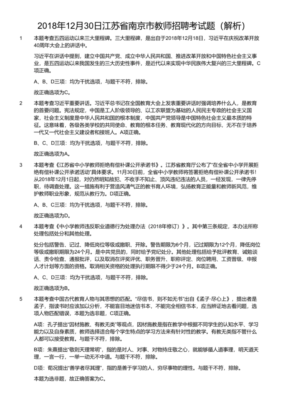 2018年12月30日江苏省南京市教师招聘考试题.pdf_第2页