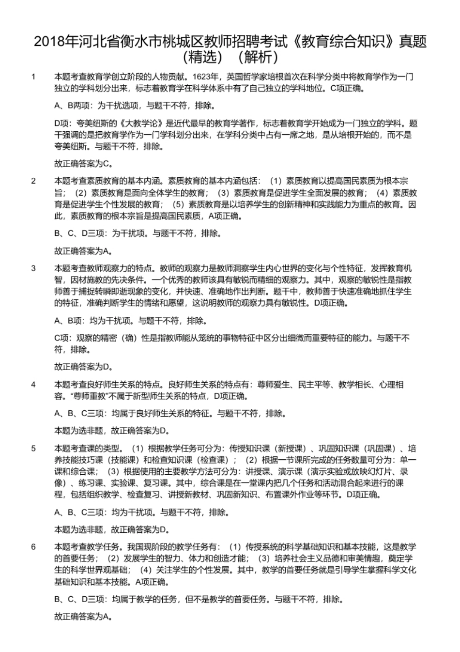 2018年河北省衡水市桃城区教师招聘考试《教育综合知识》真题（精选）.pdf_第2页