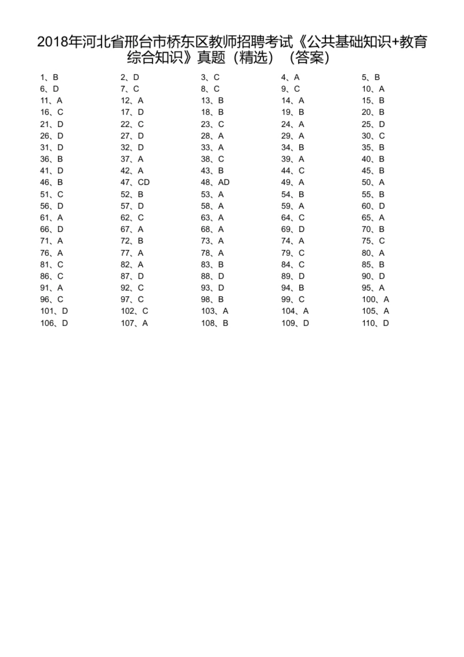 2018年河北省邢台市桥东区教师招聘考试《公共基础知识＋教育综合知识》真题（精选）.pdf_第1页