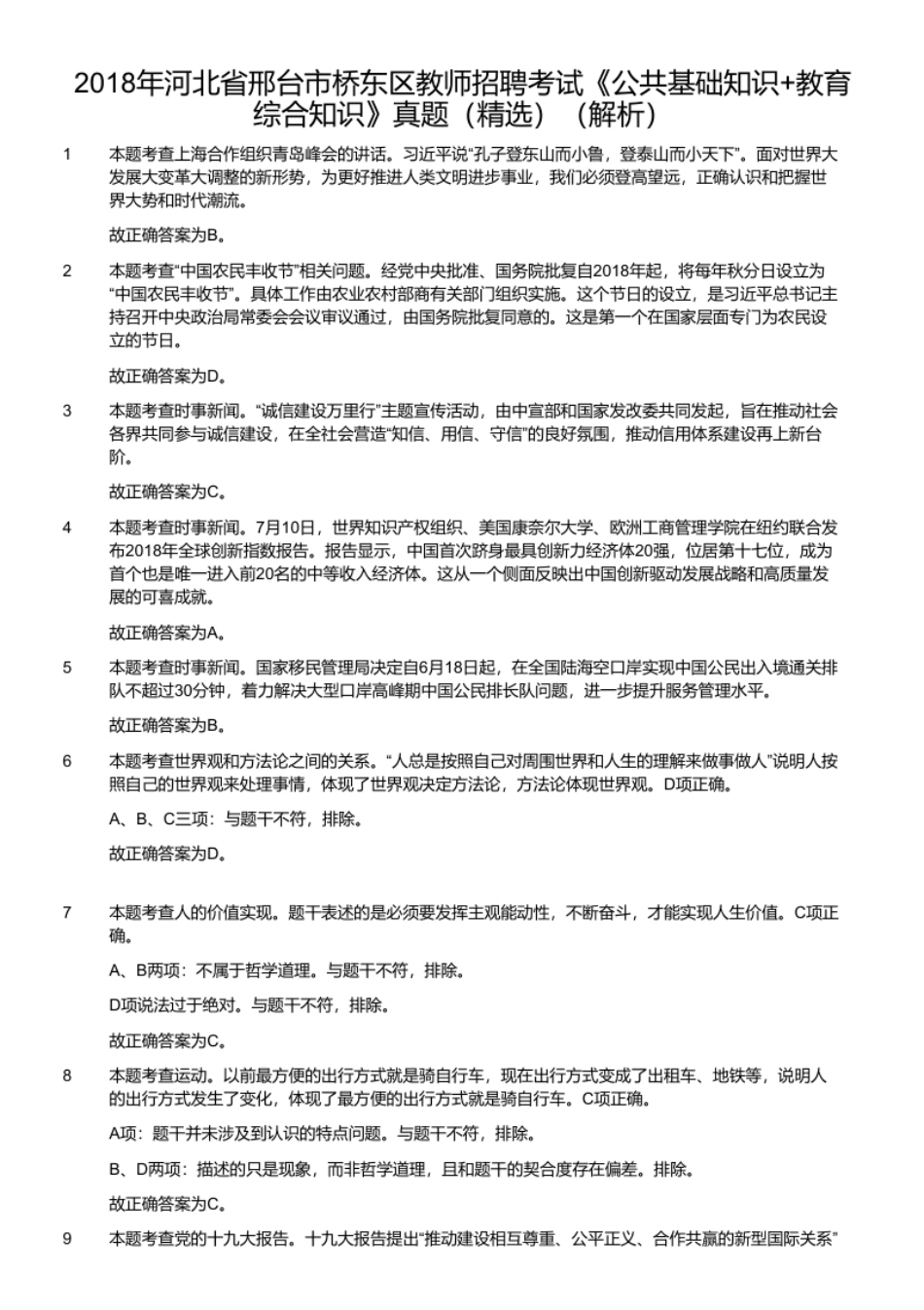 2018年河北省邢台市桥东区教师招聘考试《公共基础知识＋教育综合知识》真题（精选）.pdf_第2页