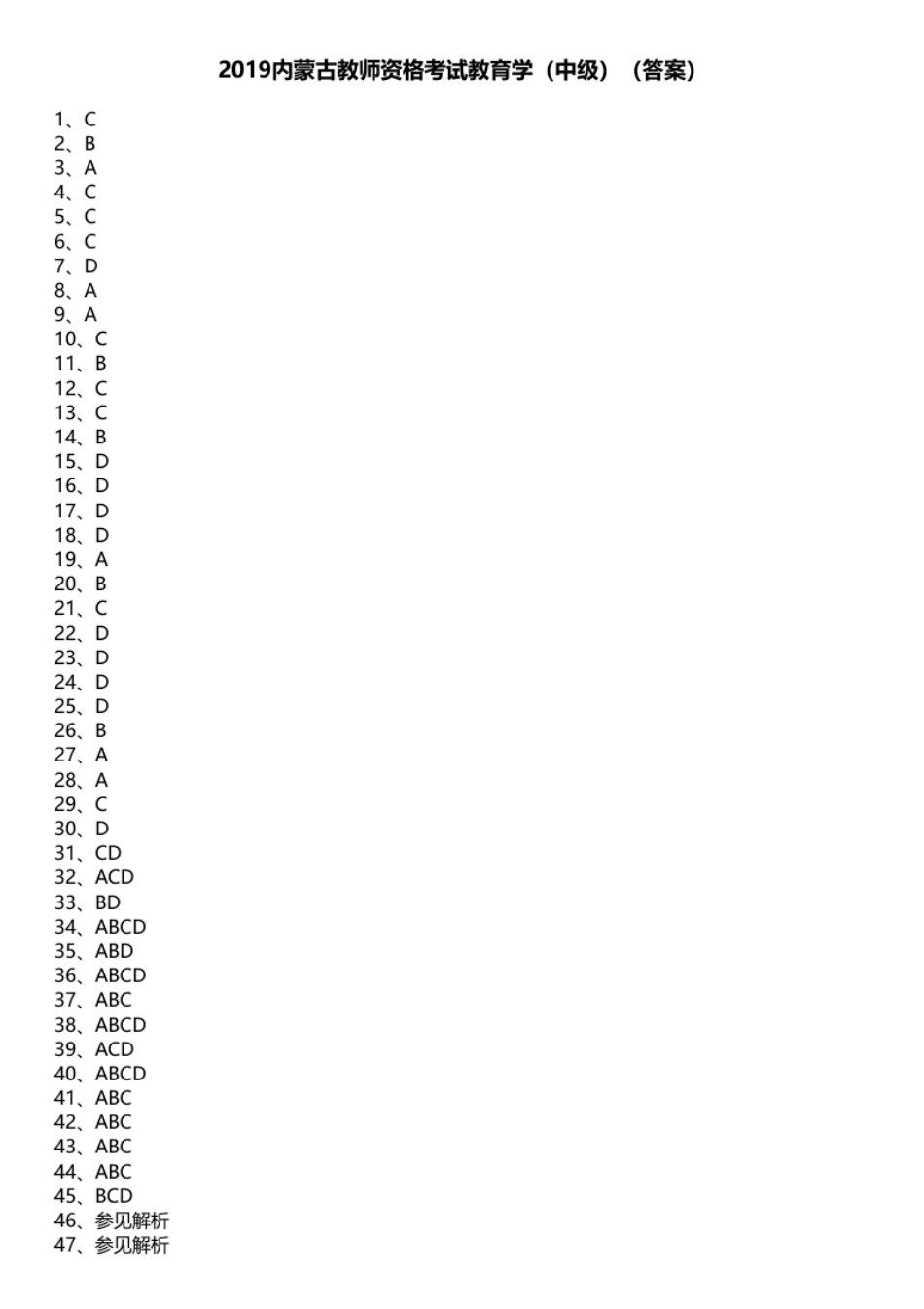 2019内蒙古教师资格考试教育学（中级）.pdf_第1页