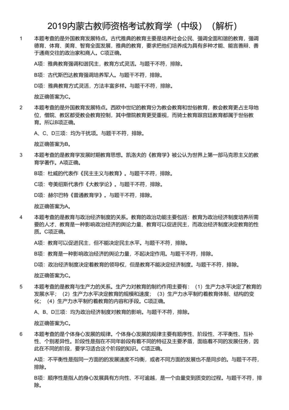 2019内蒙古教师资格考试教育学（中级）.pdf_第3页