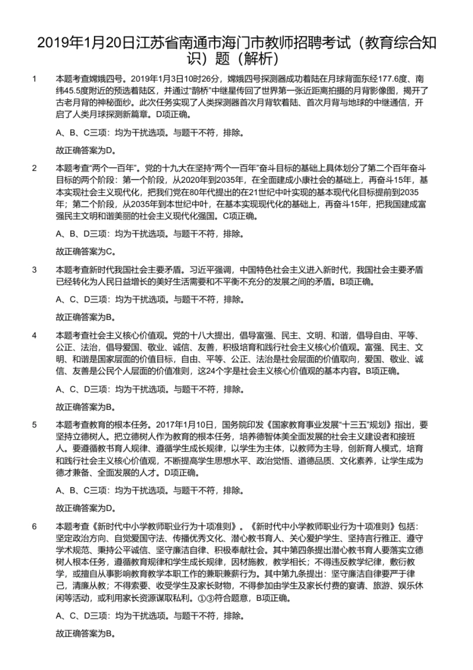 2019年1月20日江苏省南通市海门市教师招聘考试（教育综合知识）题.pdf_第2页