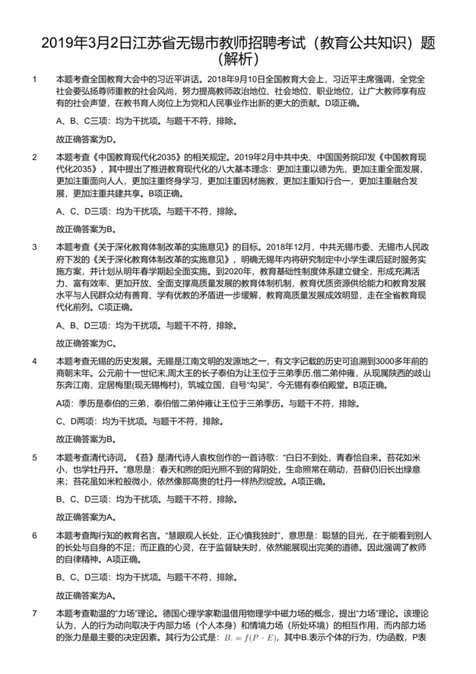 2019年3月2日江苏省无锡市教师招聘考试（教育公共知识）题.pdf_第2页