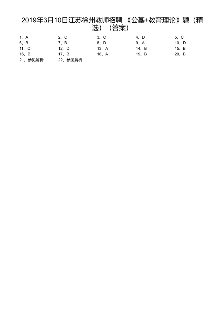 2019年3月10日江苏徐州教师招聘《公基＋教育理论》题（精选）.pdf_第1页