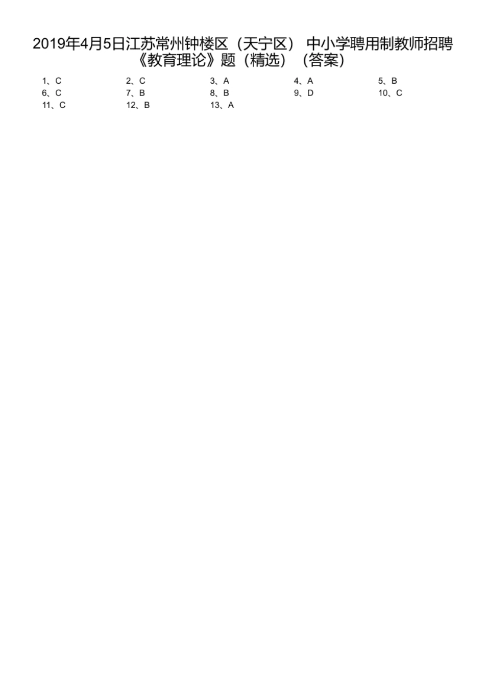 2019年4月5日江苏常州钟楼区（天宁区）中小学聘用制教师招聘《教育理论》题（精选）.pdf_第1页