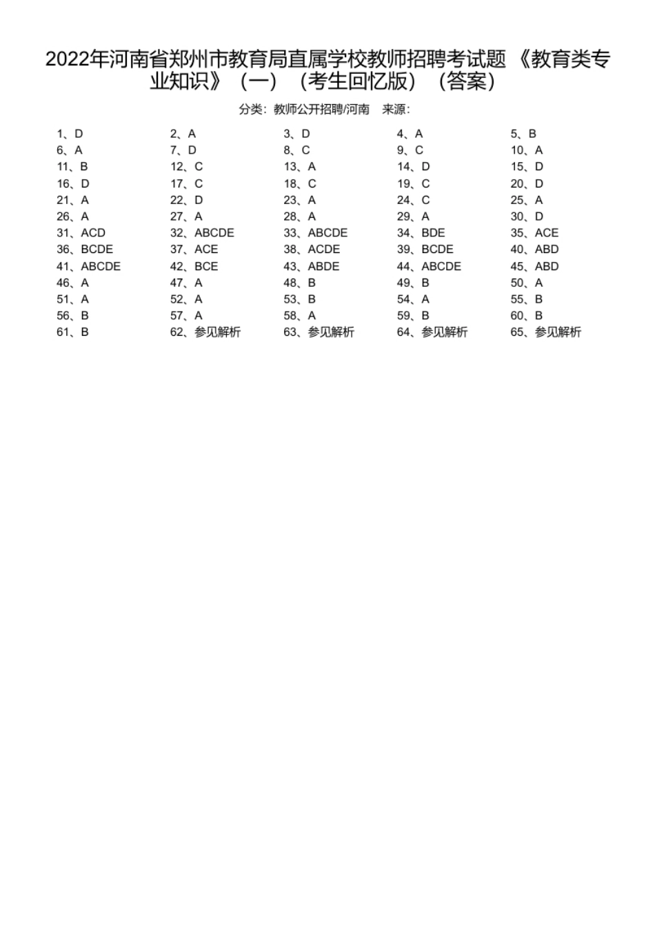 2022年河南省郑州市教育局直属学校教师招聘考试题《教育类专业知识》（一）（考生回忆版）.pdf_第1页