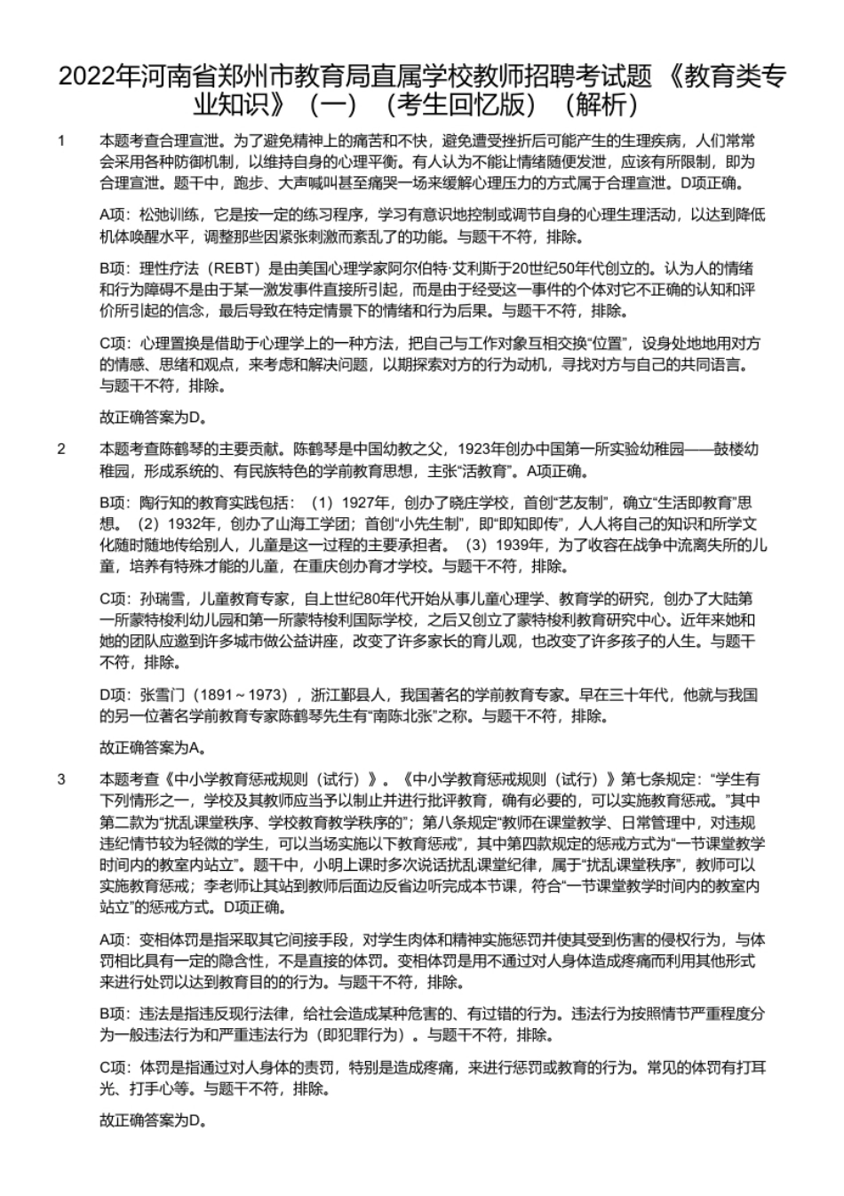 2022年河南省郑州市教育局直属学校教师招聘考试题《教育类专业知识》（一）（考生回忆版）.pdf_第2页