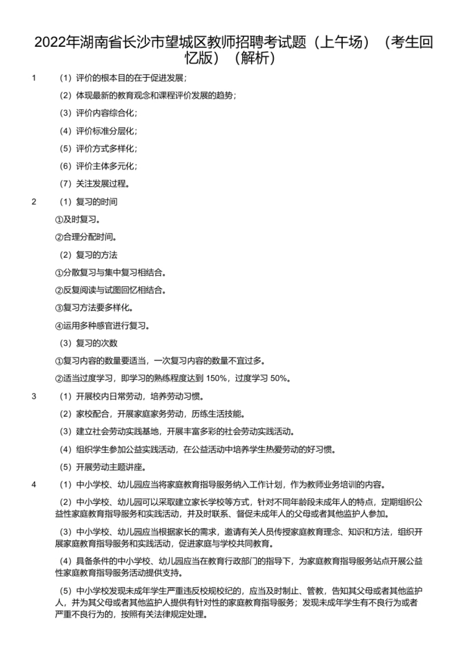 2022年湖南省长沙市望城区教师招聘考试题（上午场）（考生回忆版）.pdf_第2页