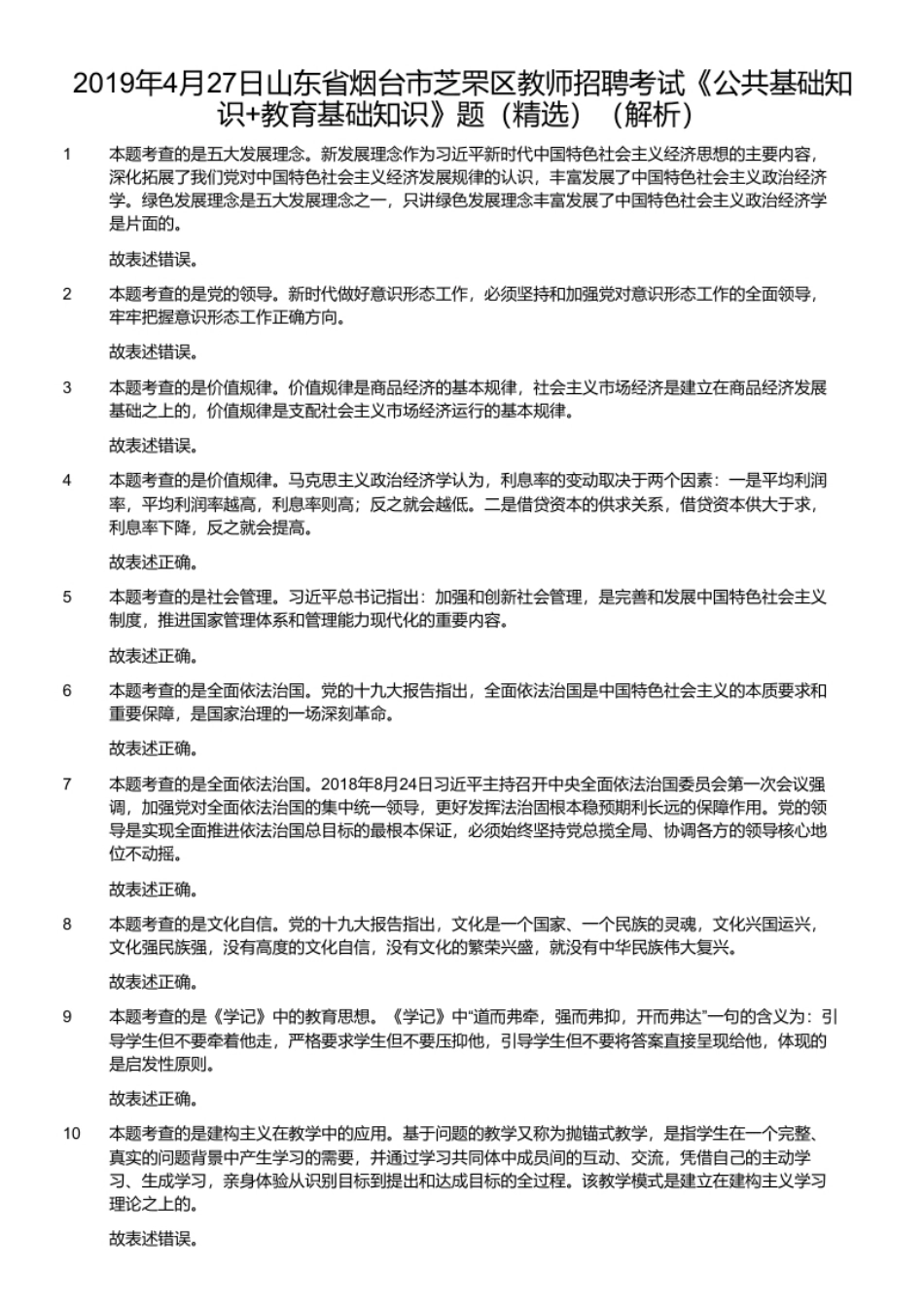 2019年4月27日山东省烟台市芝罘区教师招聘考试《公共基础知识＋教育基础知识》题（精选）.pdf_第2页