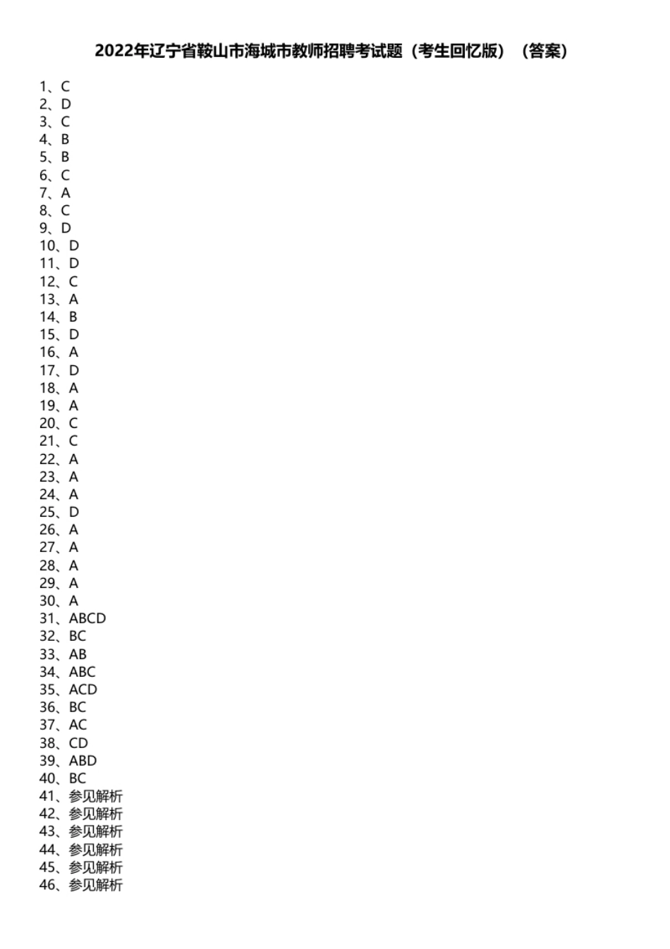 2022年辽宁省鞍山市海城市教师招聘考试题（考生回忆版）.pdf_第1页