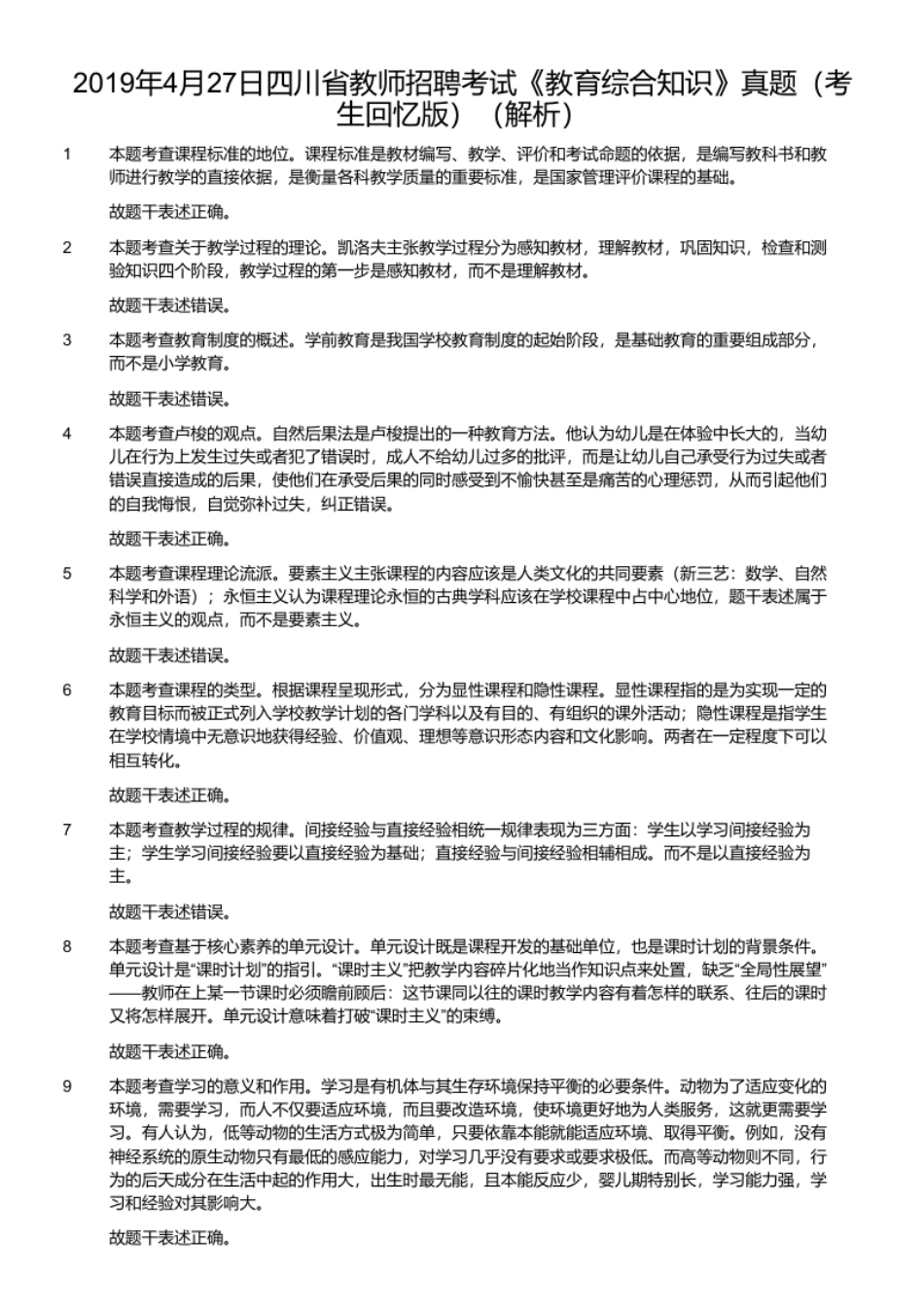 2019年4月27日四川省教师招聘考试《教育综合知识》真题（考生回忆版）.pdf_第2页