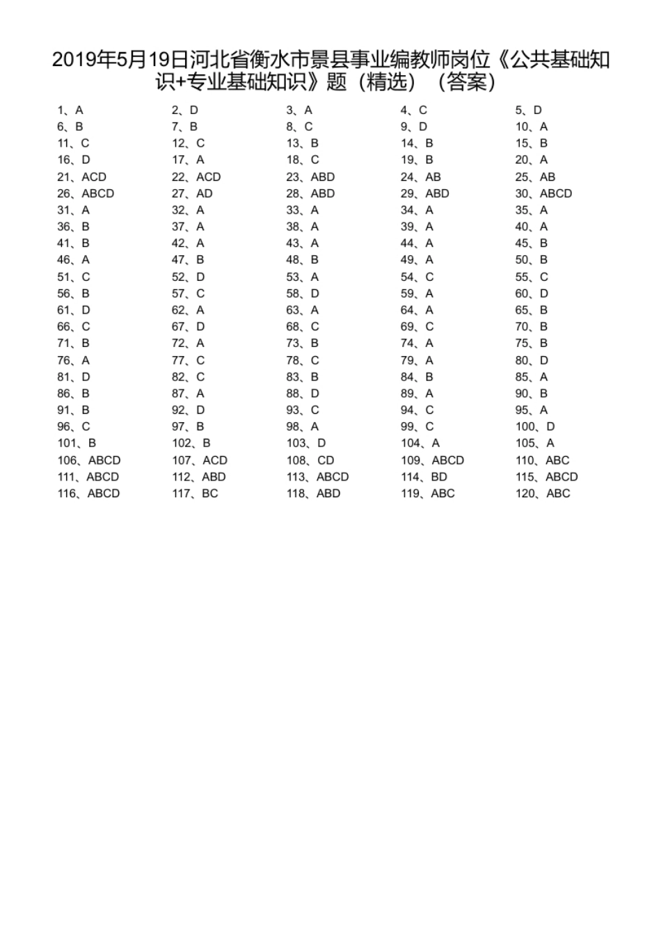 2019年5月19日河北省衡水市景县事业编教师岗位《公共基础知识＋专业基础知识》题（精选）.pdf_第1页