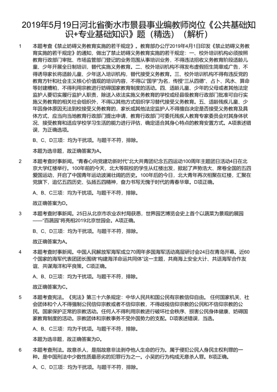 2019年5月19日河北省衡水市景县事业编教师岗位《公共基础知识＋专业基础知识》题（精选）.pdf_第2页