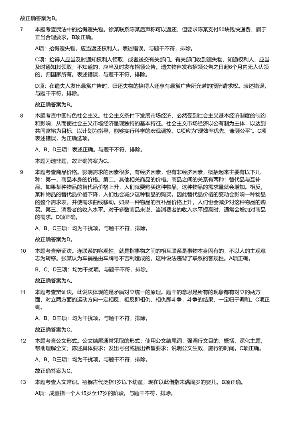 2019年5月19日河北省衡水市景县事业编教师岗位《公共基础知识＋专业基础知识》题（精选）.pdf_第3页