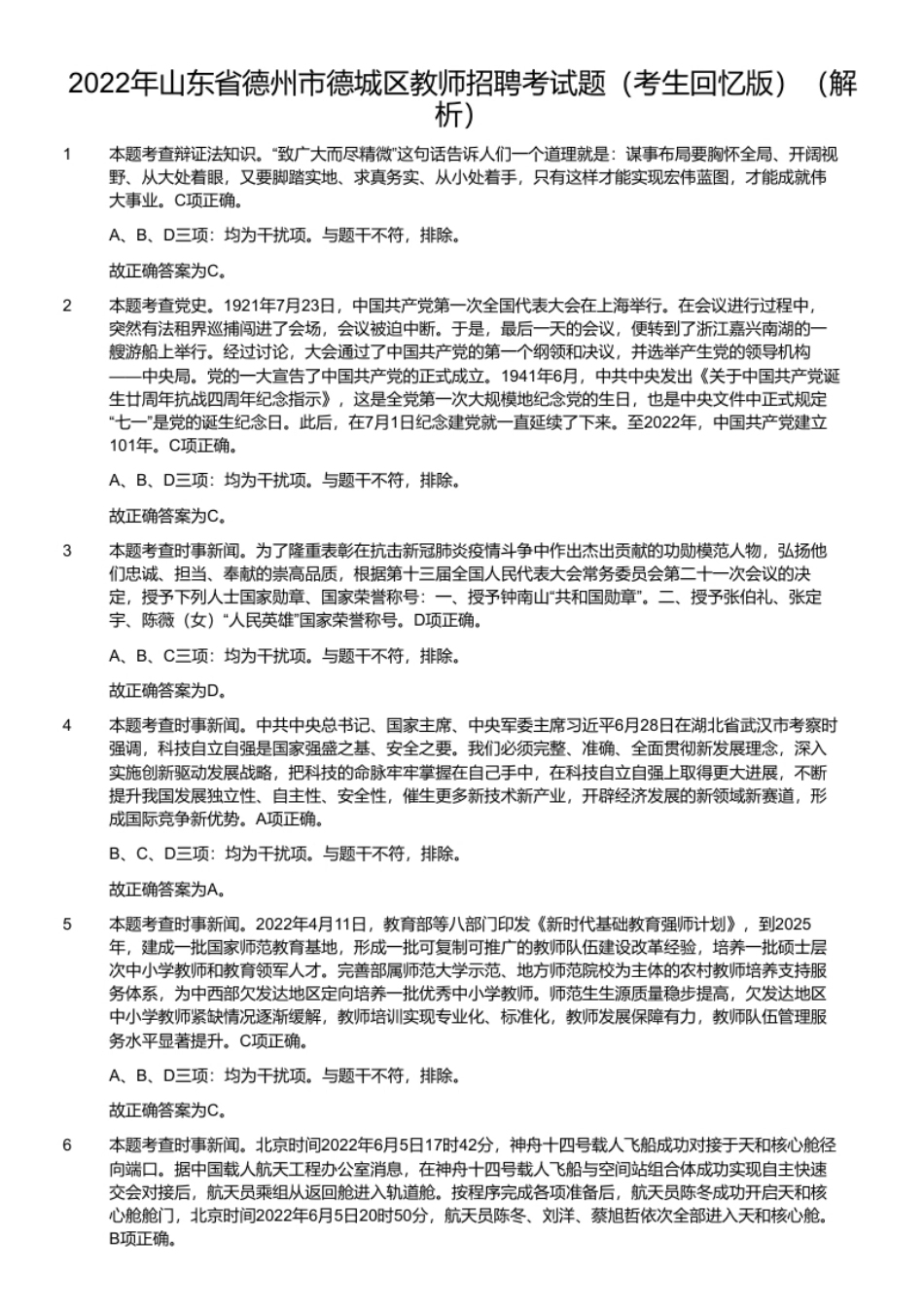 2022年山东省德州市德城区教师招聘考试题（考生回忆版）.pdf_第2页